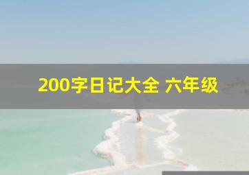 200字日记大全 六年级